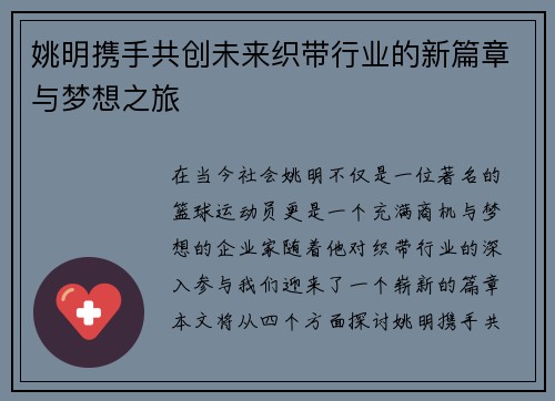 姚明携手共创未来织带行业的新篇章与梦想之旅