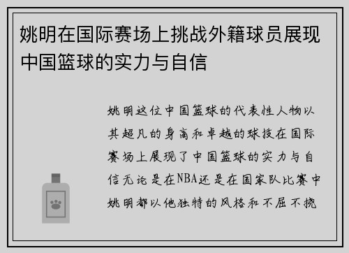 姚明在国际赛场上挑战外籍球员展现中国篮球的实力与自信