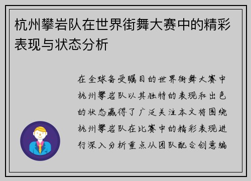 杭州攀岩队在世界街舞大赛中的精彩表现与状态分析