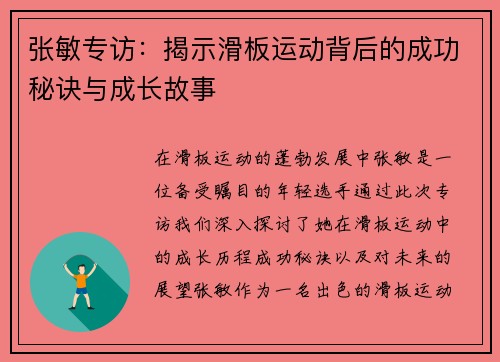 张敏专访：揭示滑板运动背后的成功秘诀与成长故事