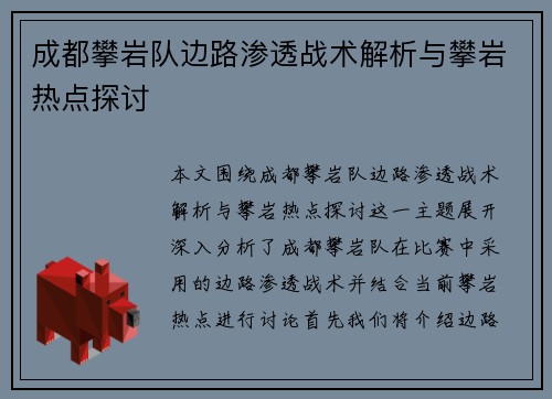 成都攀岩队边路渗透战术解析与攀岩热点探讨