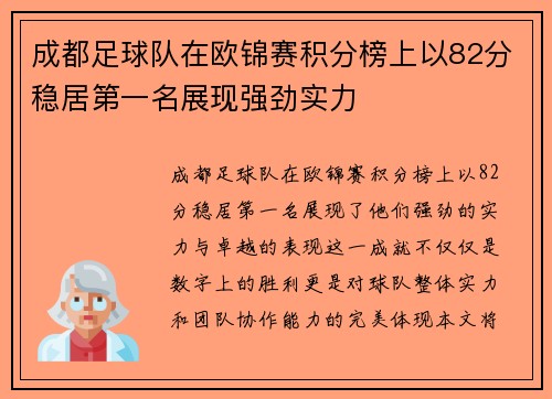 成都足球队在欧锦赛积分榜上以82分稳居第一名展现强劲实力