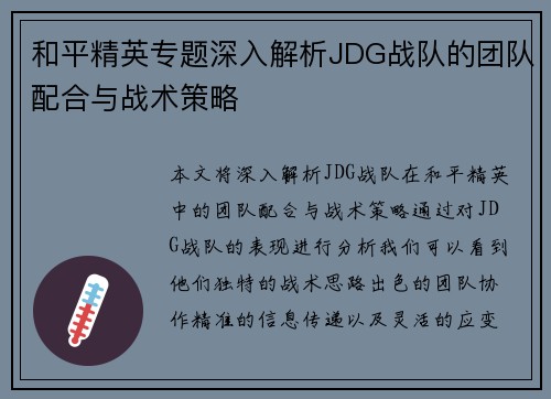 和平精英专题深入解析JDG战队的团队配合与战术策略