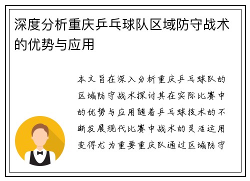 深度分析重庆乒乓球队区域防守战术的优势与应用