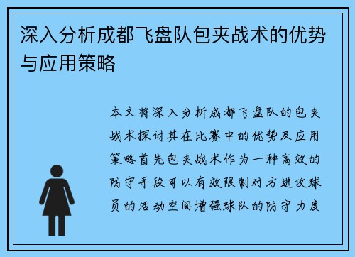 深入分析成都飞盘队包夹战术的优势与应用策略