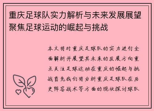 重庆足球队实力解析与未来发展展望聚焦足球运动的崛起与挑战