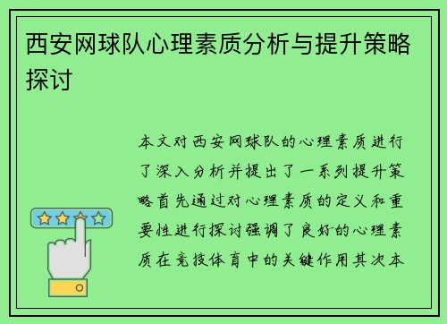 西安网球队心理素质分析与提升策略探讨