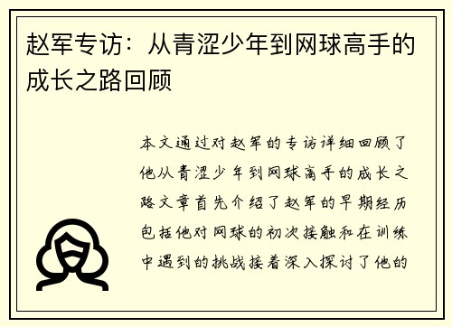 赵军专访：从青涩少年到网球高手的成长之路回顾