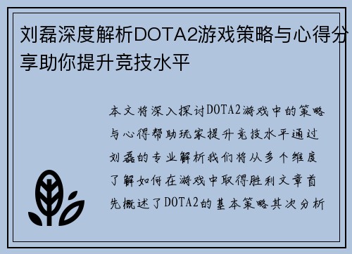 刘磊深度解析DOTA2游戏策略与心得分享助你提升竞技水平