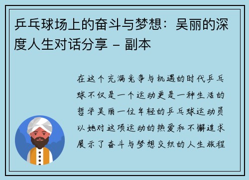 乒乓球场上的奋斗与梦想：吴丽的深度人生对话分享 - 副本