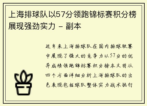 上海排球队以57分领跑锦标赛积分榜展现强劲实力 - 副本