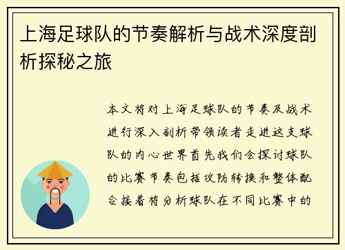 上海足球队的节奏解析与战术深度剖析探秘之旅