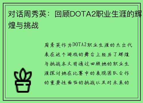 对话周秀英：回顾DOTA2职业生涯的辉煌与挑战