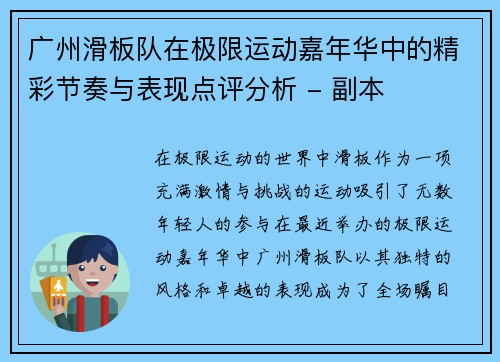 广州滑板队在极限运动嘉年华中的精彩节奏与表现点评分析 - 副本