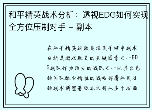 和平精英战术分析：透视EDG如何实现全方位压制对手 - 副本