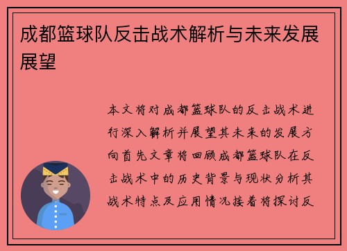 成都篮球队反击战术解析与未来发展展望