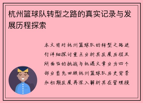 杭州篮球队转型之路的真实记录与发展历程探索