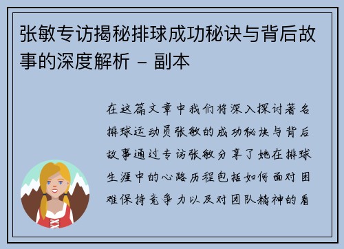 张敏专访揭秘排球成功秘诀与背后故事的深度解析 - 副本