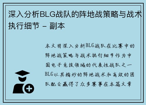 深入分析BLG战队的阵地战策略与战术执行细节 - 副本