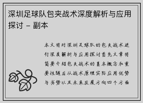 深圳足球队包夹战术深度解析与应用探讨 - 副本