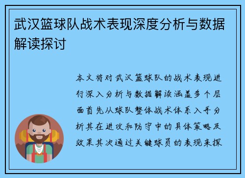 武汉篮球队战术表现深度分析与数据解读探讨