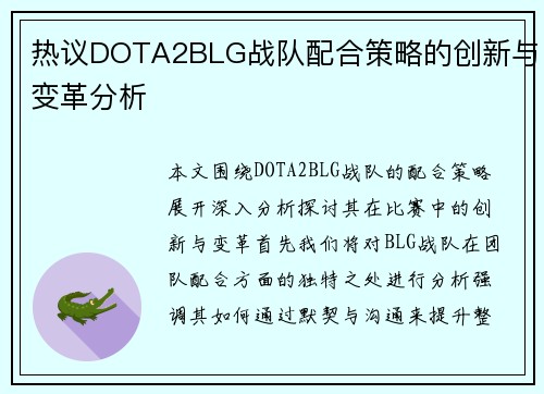热议DOTA2BLG战队配合策略的创新与变革分析