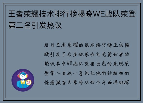 王者荣耀技术排行榜揭晓WE战队荣登第二名引发热议