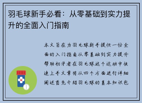 羽毛球新手必看：从零基础到实力提升的全面入门指南