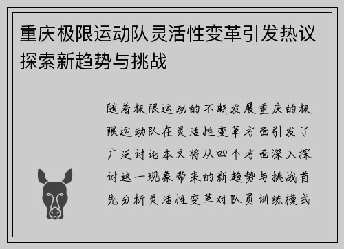 重庆极限运动队灵活性变革引发热议探索新趋势与挑战