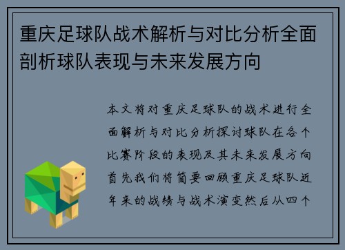 重庆足球队战术解析与对比分析全面剖析球队表现与未来发展方向