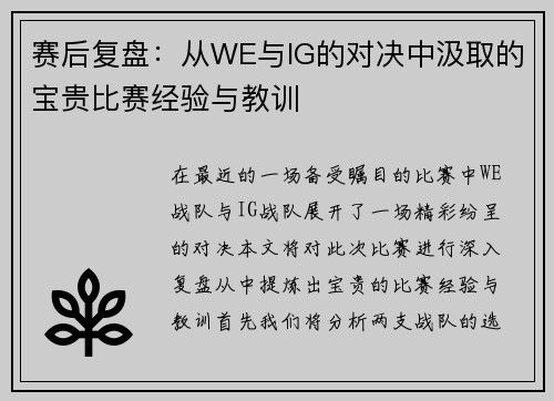 赛后复盘：从WE与IG的对决中汲取的宝贵比赛经验与教训