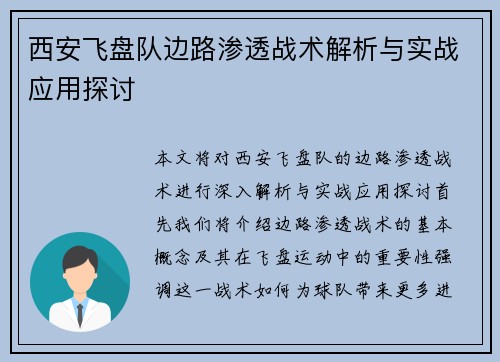 西安飞盘队边路渗透战术解析与实战应用探讨