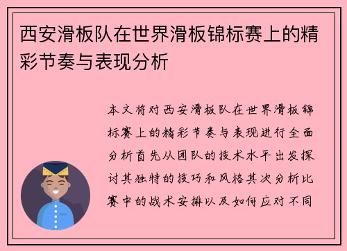 西安滑板队在世界滑板锦标赛上的精彩节奏与表现分析