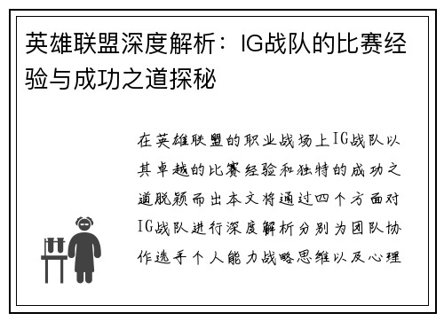 英雄联盟深度解析：IG战队的比赛经验与成功之道探秘