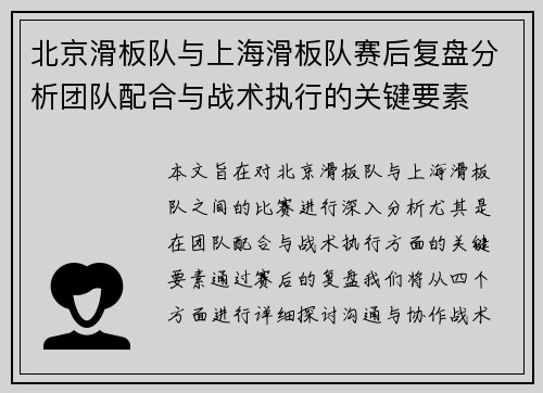 北京滑板队与上海滑板队赛后复盘分析团队配合与战术执行的关键要素