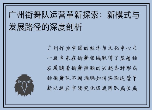 广州街舞队运营革新探索：新模式与发展路径的深度剖析