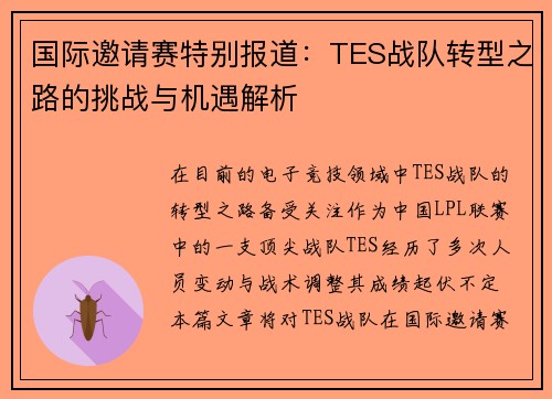 国际邀请赛特别报道：TES战队转型之路的挑战与机遇解析