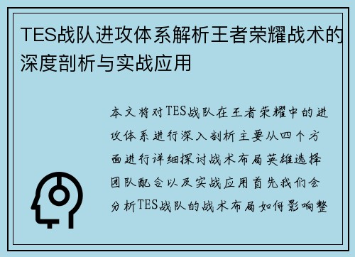 TES战队进攻体系解析王者荣耀战术的深度剖析与实战应用
