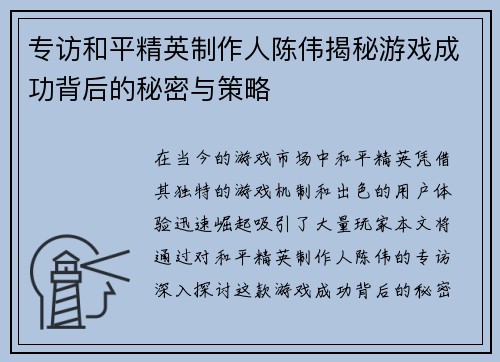 专访和平精英制作人陈伟揭秘游戏成功背后的秘密与策略