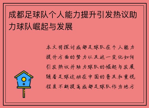 成都足球队个人能力提升引发热议助力球队崛起与发展