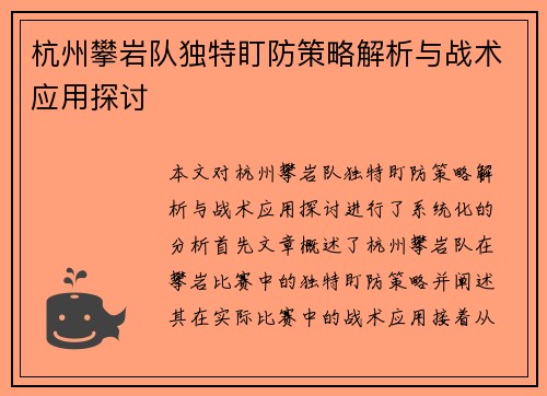 杭州攀岩队独特盯防策略解析与战术应用探讨